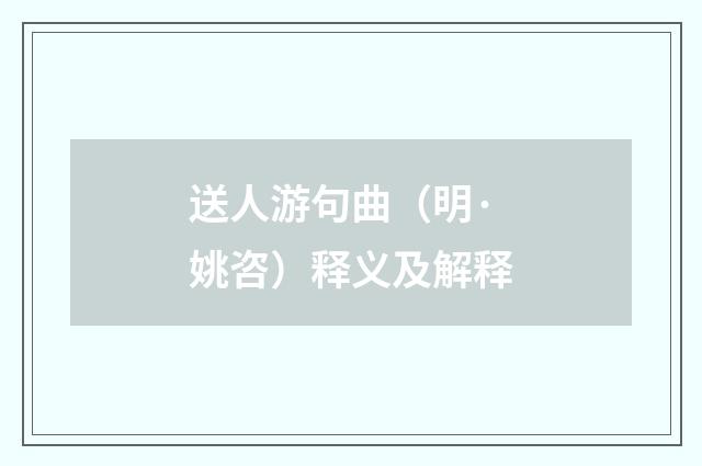 送人游句曲（明·姚咨）释义及解释