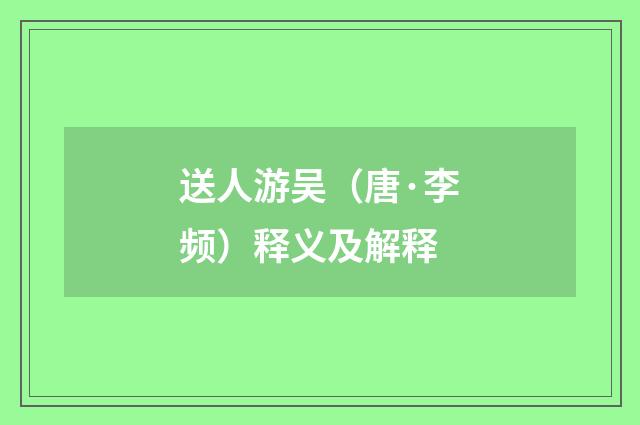 送人游吴（唐·李频）释义及解释