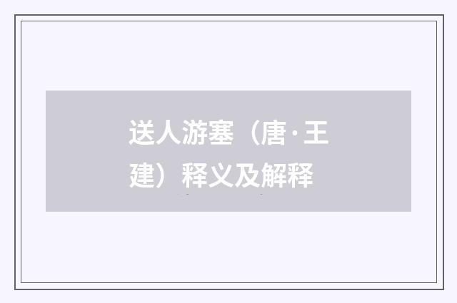 送人游塞（唐·王建）释义及解释