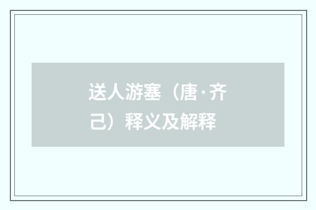 送人游塞（唐·齐己）释义及解释
