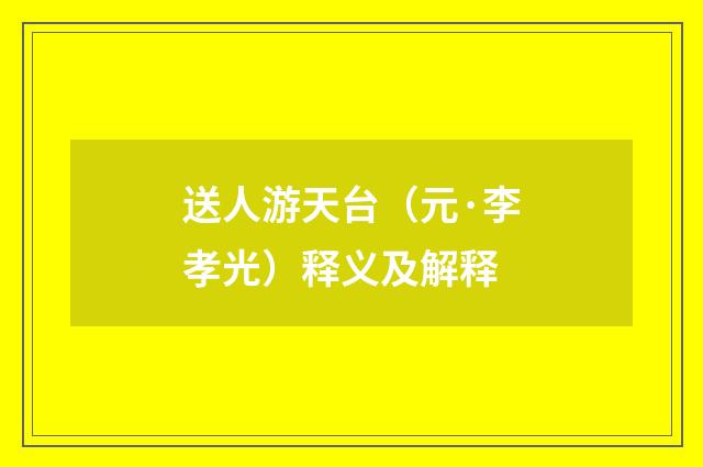 送人游天台（元·李孝光）释义及解释