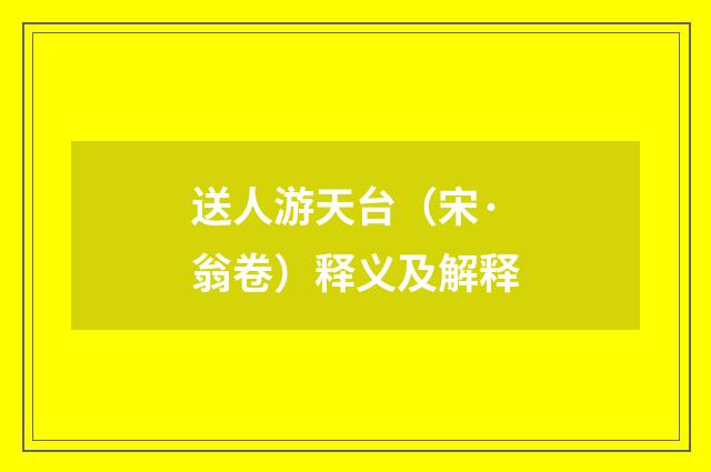 送人游天台（宋·翁卷）释义及解释