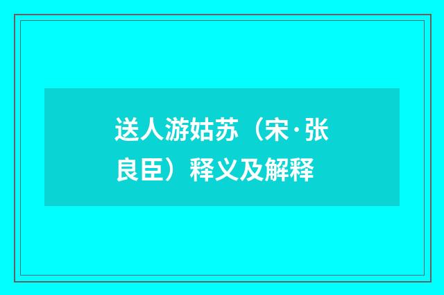送人游姑苏（宋·张良臣）释义及解释