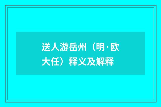 送人游岳州（明·欧大任）释义及解释