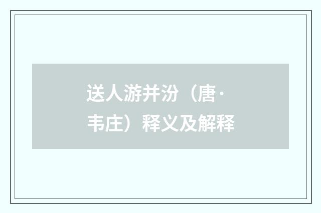 送人游并汾（唐·韦庄）释义及解释