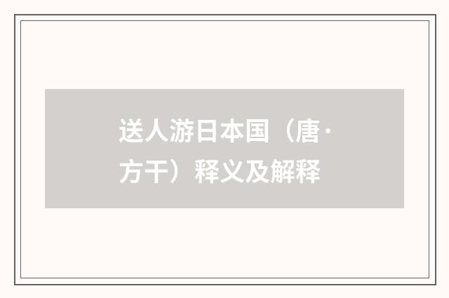 送人游日本国（唐·方干）释义及解释