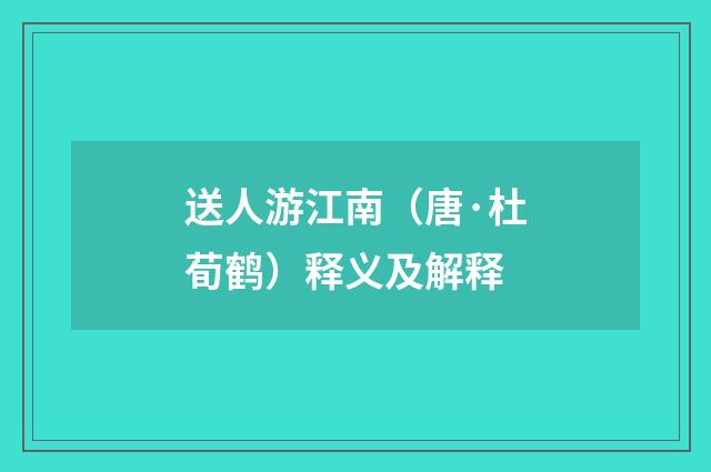 送人游江南（唐·杜荀鹤）释义及解释