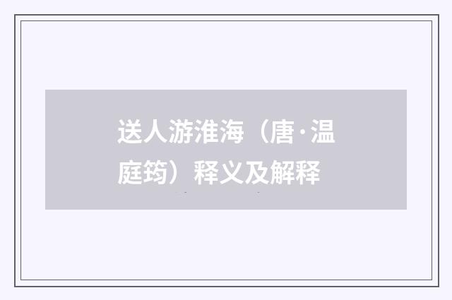 送人游淮海（唐·温庭筠）释义及解释