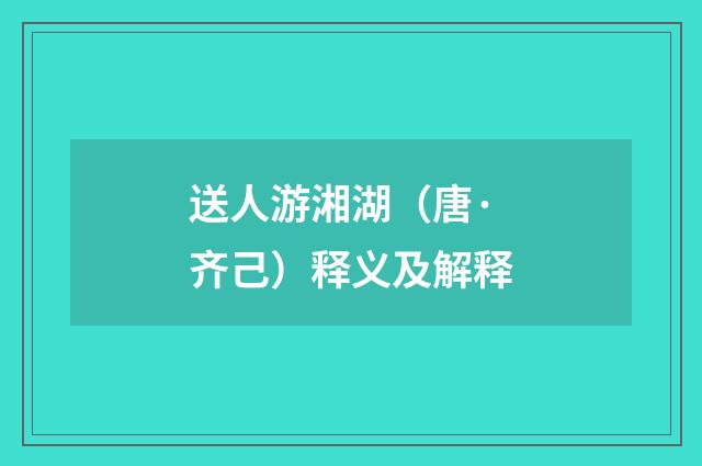 送人游湘湖（唐·齐己）释义及解释