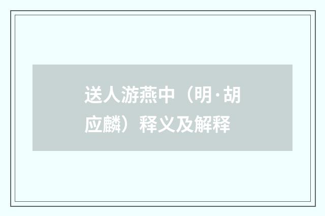 送人游燕中（明·胡应麟）释义及解释