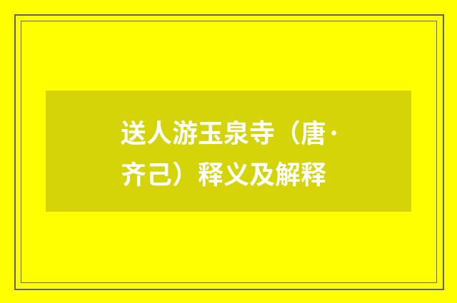 送人游玉泉寺（唐·齐己）释义及解释