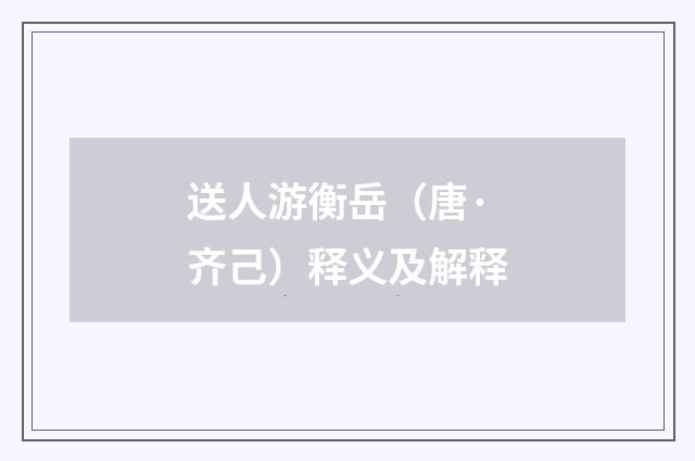 送人游衡岳（唐·齐己）释义及解释