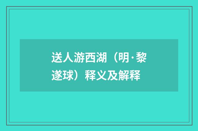 送人游西湖（明·黎遂球）释义及解释