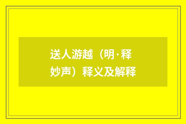 送人游越（明·释妙声）释义及解释
