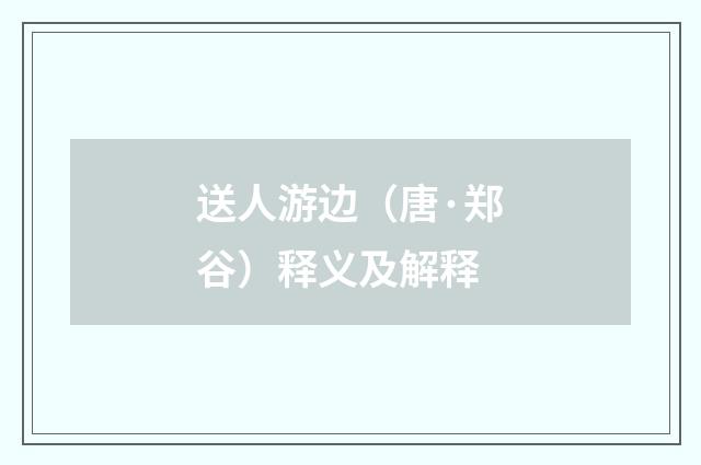 送人游边（唐·郑谷）释义及解释