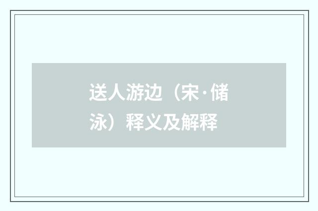 送人游边（宋·储泳）释义及解释
