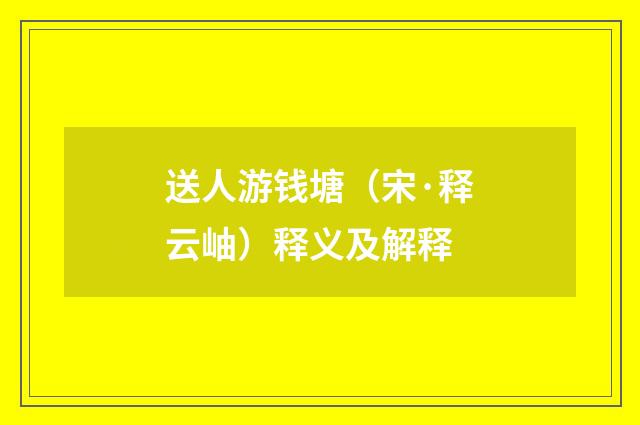 送人游钱塘（宋·释云岫）释义及解释