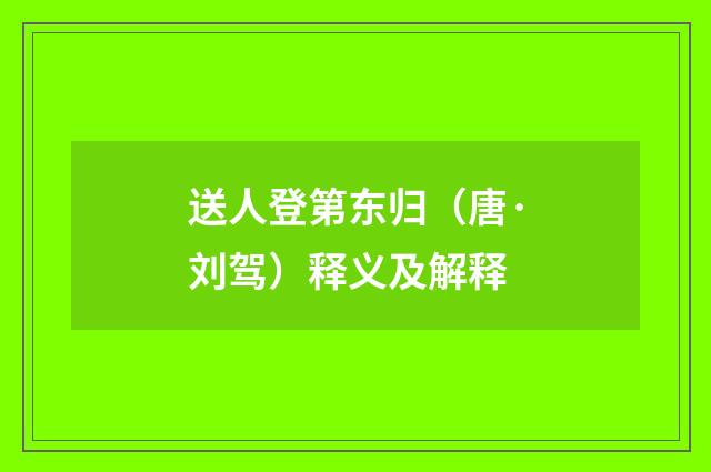 送人登第东归（唐·刘驾）释义及解释