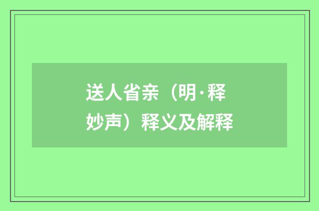 送人省亲（明·释妙声）释义及解释