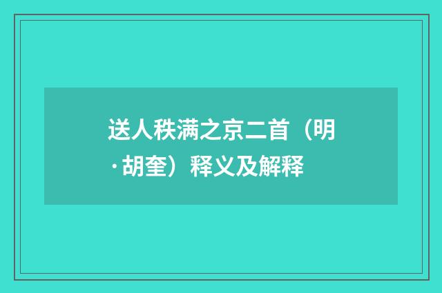 送人秩满之京二首（明·胡奎）释义及解释