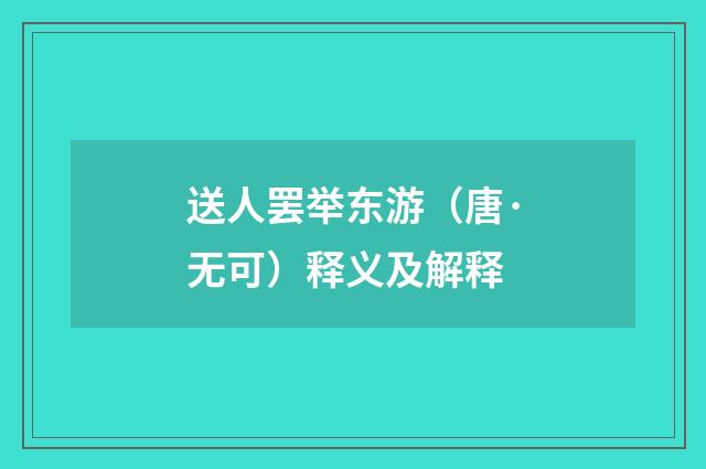 送人罢举东游（唐·无可）释义及解释
