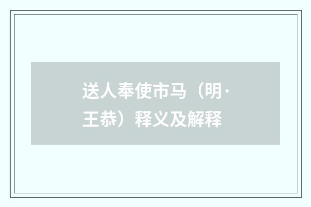 送人奉使市马（明·王恭）释义及解释