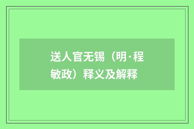 送人官无锡（明·程敏政）释义及解释
