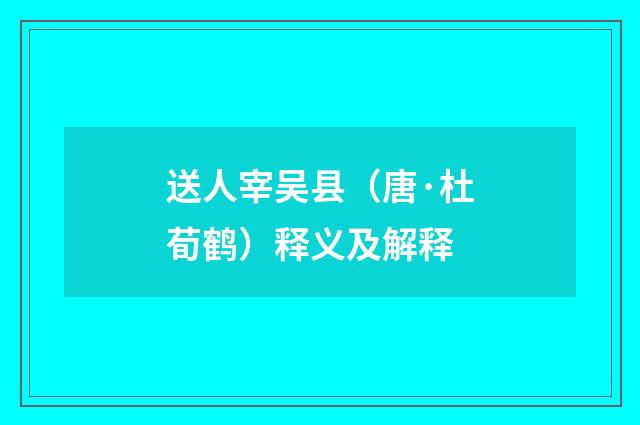 送人宰吴县（唐·杜荀鹤）释义及解释