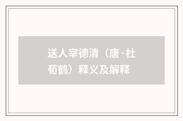 送人宰德清（唐·杜荀鹤）释义及解释