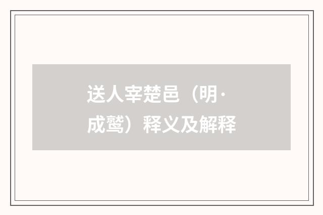 送人宰楚邑（明·成鹫）释义及解释