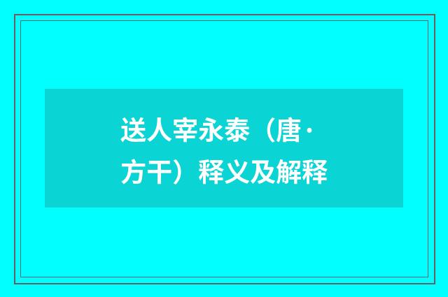 送人宰永泰（唐·方干）释义及解释