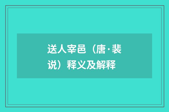 送人宰邑（唐·裴说）释义及解释