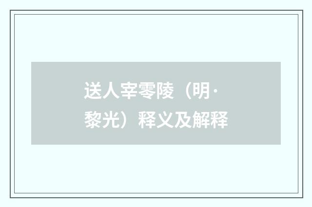 送人宰零陵（明·黎光）释义及解释