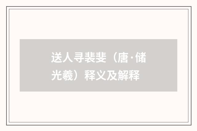 送人寻裴斐（唐·储光羲）释义及解释