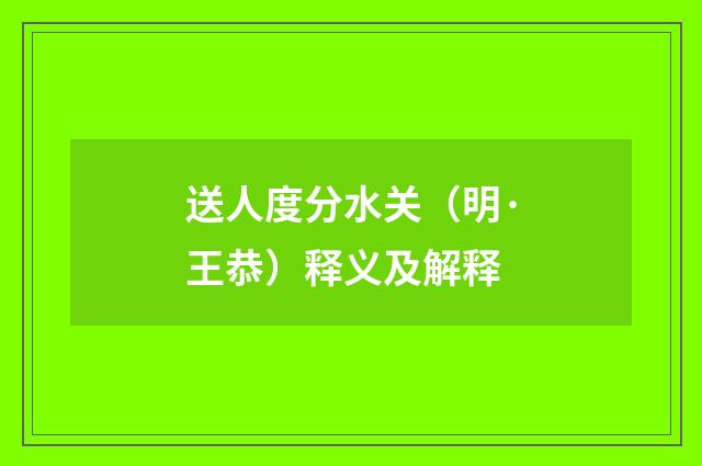 送人度分水关（明·王恭）释义及解释