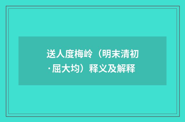 送人度梅岭（明末清初·屈大均）释义及解释