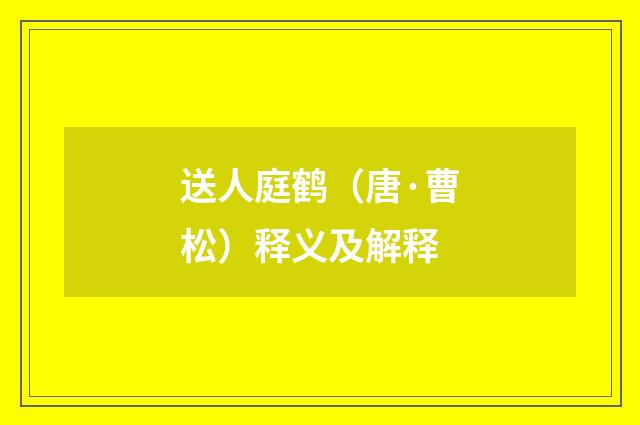 送人庭鹤（唐·曹松）释义及解释