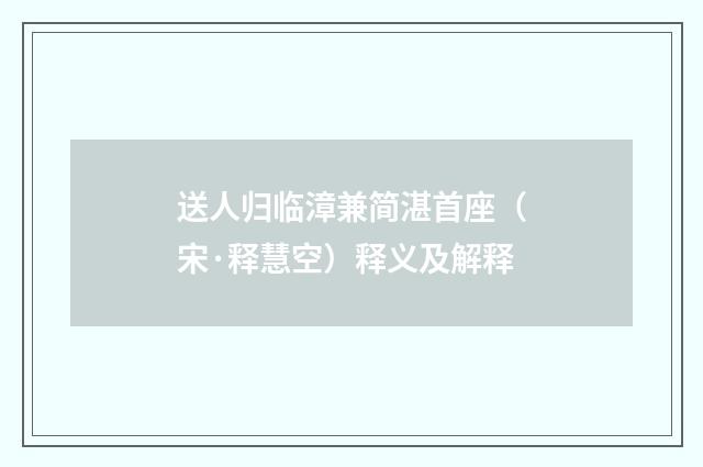 送人归临漳兼简湛首座（宋·释慧空）释义及解释