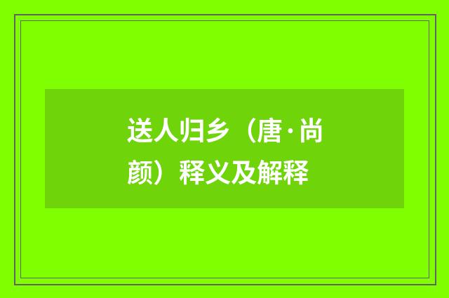 送人归乡（唐·尚颜）释义及解释