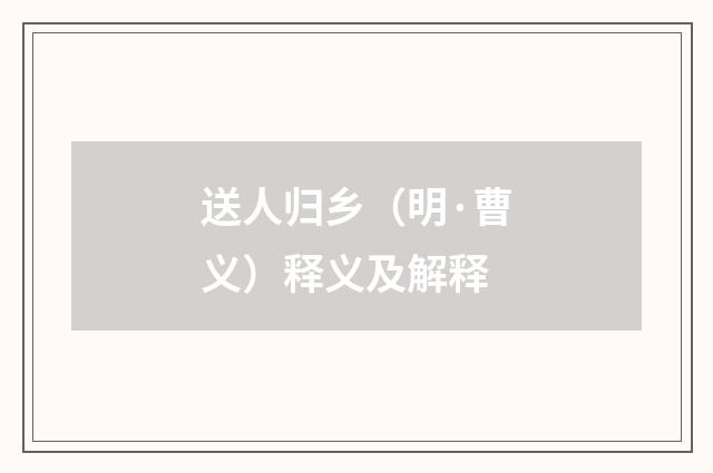 送人归乡（明·曹义）释义及解释