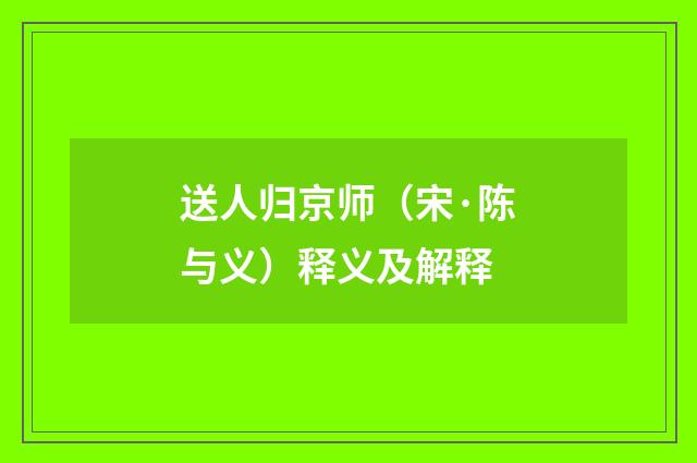送人归京师（宋·陈与义）释义及解释