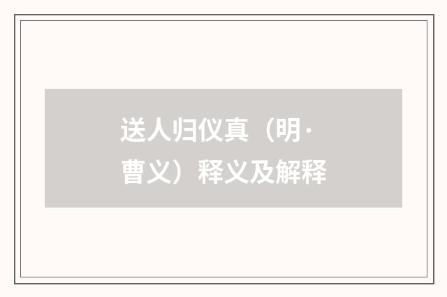 送人归仪真（明·曹义）释义及解释