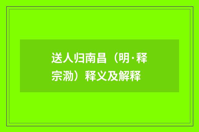 送人归南昌（明·释宗泐）释义及解释
