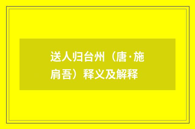 送人归台州（唐·施肩吾）释义及解释