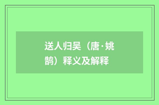 送人归吴（唐·姚鹄）释义及解释