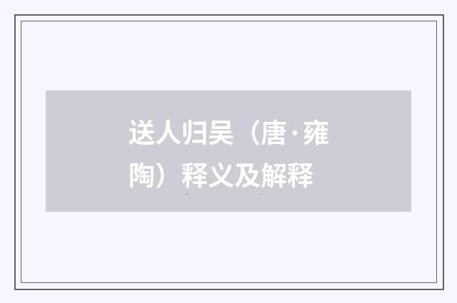 送人归吴（唐·雍陶）释义及解释