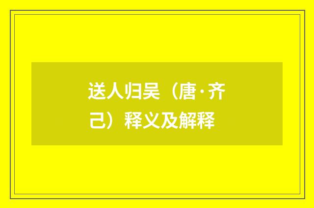 送人归吴（唐·齐己）释义及解释