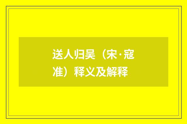 送人归吴（宋·寇准）释义及解释