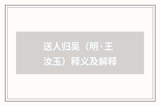 送人归吴（明·王汝玉）释义及解释