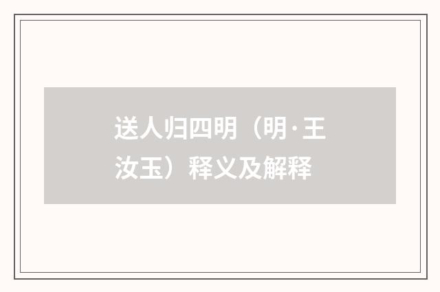 送人归四明（明·王汝玉）释义及解释